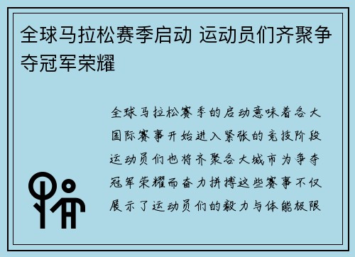 全球马拉松赛季启动 运动员们齐聚争夺冠军荣耀