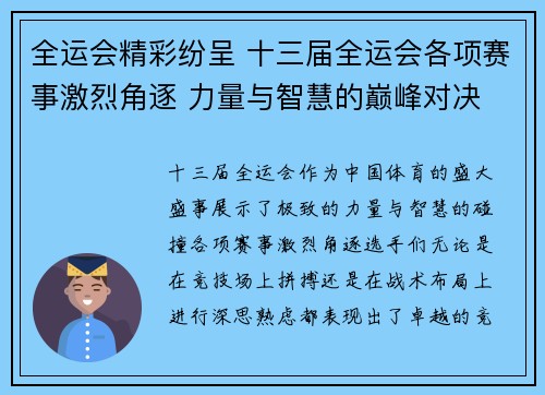 全运会精彩纷呈 十三届全运会各项赛事激烈角逐 力量与智慧的巅峰对决