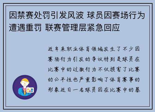 因禁赛处罚引发风波 球员因赛场行为遭遇重罚 联赛管理层紧急回应