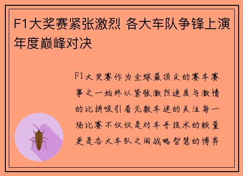 F1大奖赛紧张激烈 各大车队争锋上演年度巅峰对决