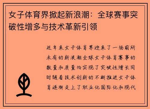 女子体育界掀起新浪潮：全球赛事突破性增多与技术革新引领