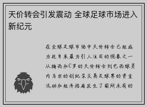 天价转会引发震动 全球足球市场进入新纪元