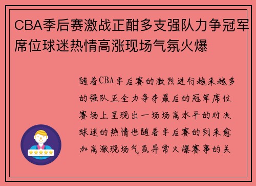 CBA季后赛激战正酣多支强队力争冠军席位球迷热情高涨现场气氛火爆