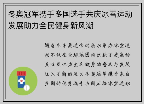 冬奥冠军携手多国选手共庆冰雪运动发展助力全民健身新风潮