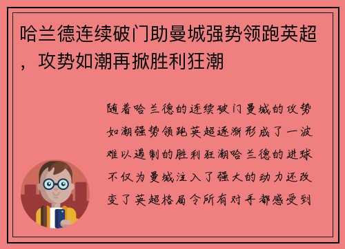 哈兰德连续破门助曼城强势领跑英超，攻势如潮再掀胜利狂潮
