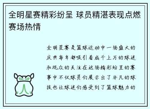 全明星赛精彩纷呈 球员精湛表现点燃赛场热情