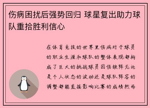 伤病困扰后强势回归 球星复出助力球队重拾胜利信心