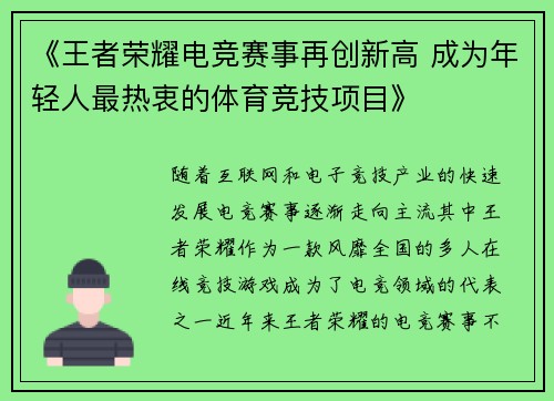 《王者荣耀电竞赛事再创新高 成为年轻人最热衷的体育竞技项目》