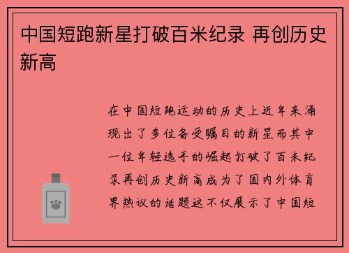 中国短跑新星打破百米纪录 再创历史新高