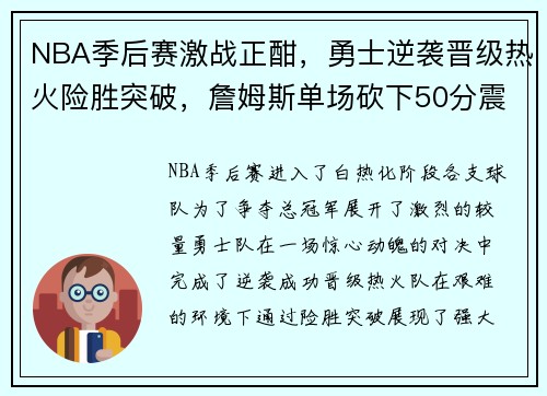 NBA季后赛激战正酣，勇士逆袭晋级热火险胜突破，詹姆斯单场砍下50分震惊全场