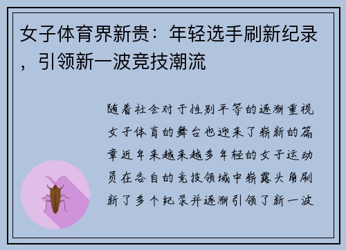 女子体育界新贵：年轻选手刷新纪录，引领新一波竞技潮流