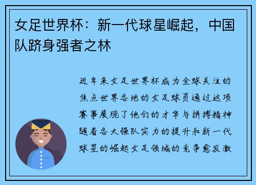 女足世界杯：新一代球星崛起，中国队跻身强者之林