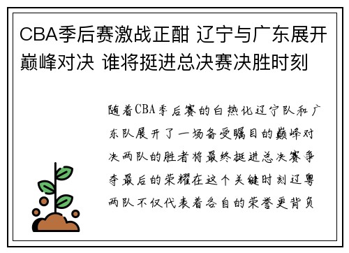 CBA季后赛激战正酣 辽宁与广东展开巅峰对决 谁将挺进总决赛决胜时刻
