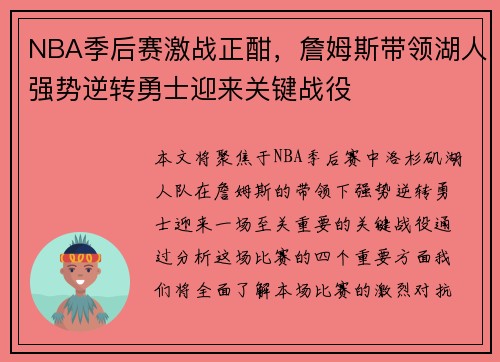 NBA季后赛激战正酣，詹姆斯带领湖人强势逆转勇士迎来关键战役