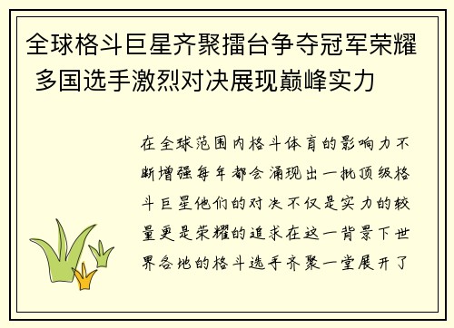 全球格斗巨星齐聚擂台争夺冠军荣耀 多国选手激烈对决展现巅峰实力