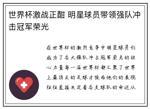 世界杯激战正酣 明星球员带领强队冲击冠军荣光