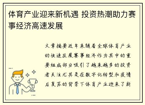 体育产业迎来新机遇 投资热潮助力赛事经济高速发展