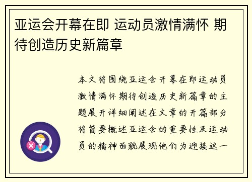 亚运会开幕在即 运动员激情满怀 期待创造历史新篇章