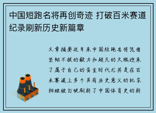 中国短跑名将再创奇迹 打破百米赛道纪录刷新历史新篇章