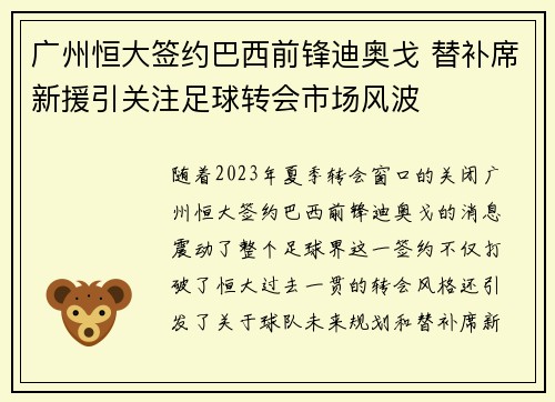 广州恒大签约巴西前锋迪奥戈 替补席新援引关注足球转会市场风波