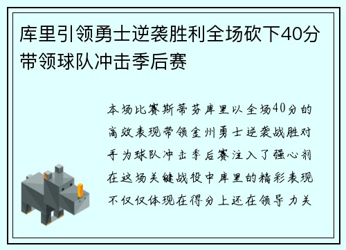 库里引领勇士逆袭胜利全场砍下40分带领球队冲击季后赛