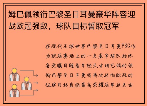 姆巴佩领衔巴黎圣日耳曼豪华阵容迎战欧冠强敌，球队目标誓取冠军