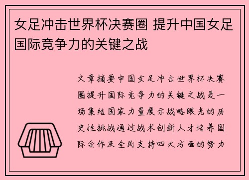女足冲击世界杯决赛圈 提升中国女足国际竞争力的关键之战