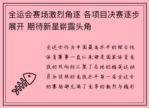 全运会赛场激烈角逐 各项目决赛逐步展开 期待新星崭露头角