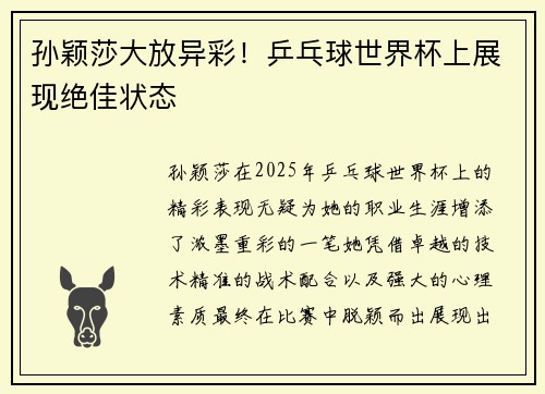 孙颖莎大放异彩！乒乓球世界杯上展现绝佳状态