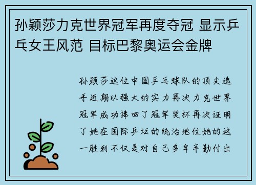 孙颖莎力克世界冠军再度夺冠 显示乒乓女王风范 目标巴黎奥运会金牌
