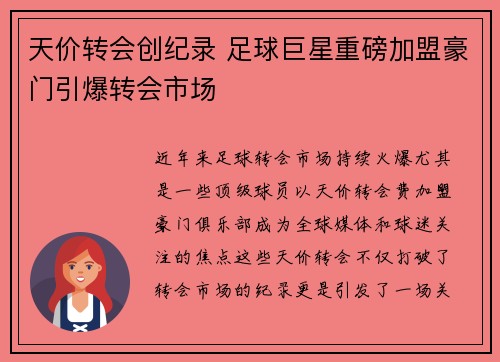 天价转会创纪录 足球巨星重磅加盟豪门引爆转会市场