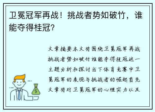 卫冕冠军再战！挑战者势如破竹，谁能夺得桂冠？