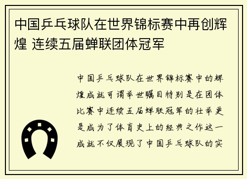 中国乒乓球队在世界锦标赛中再创辉煌 连续五届蝉联团体冠军