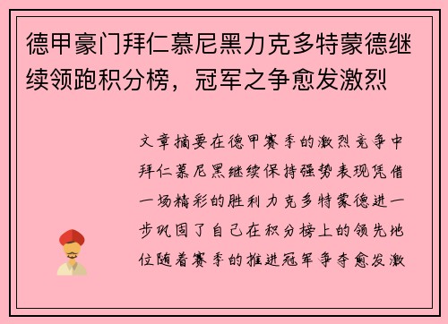 德甲豪门拜仁慕尼黑力克多特蒙德继续领跑积分榜，冠军之争愈发激烈