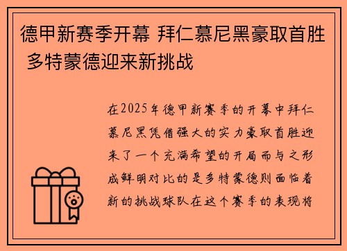德甲新赛季开幕 拜仁慕尼黑豪取首胜 多特蒙德迎来新挑战
