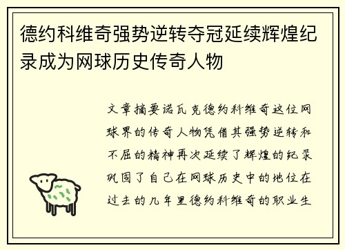 德约科维奇强势逆转夺冠延续辉煌纪录成为网球历史传奇人物