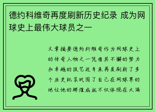 德约科维奇再度刷新历史纪录 成为网球史上最伟大球员之一