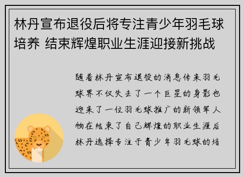 林丹宣布退役后将专注青少年羽毛球培养 结束辉煌职业生涯迎接新挑战
