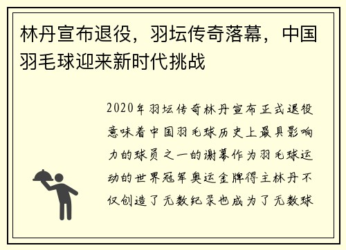 林丹宣布退役，羽坛传奇落幕，中国羽毛球迎来新时代挑战