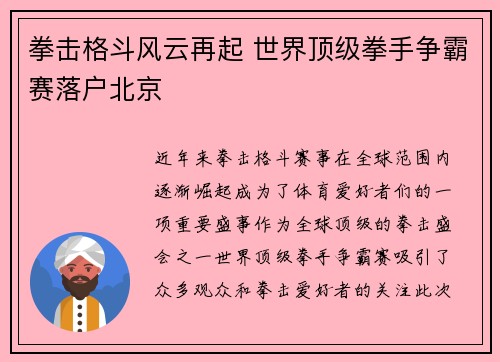 拳击格斗风云再起 世界顶级拳手争霸赛落户北京