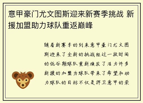 意甲豪门尤文图斯迎来新赛季挑战 新援加盟助力球队重返巅峰