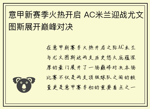意甲新赛季火热开启 AC米兰迎战尤文图斯展开巅峰对决