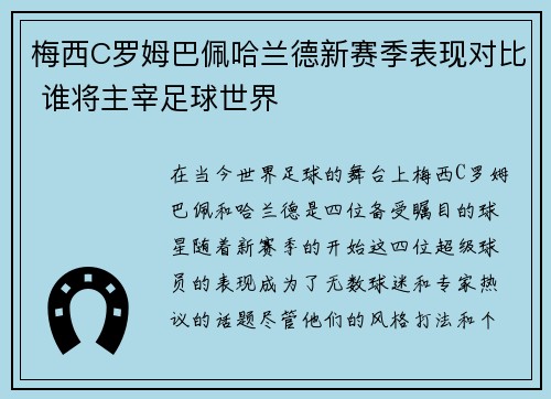 梅西C罗姆巴佩哈兰德新赛季表现对比 谁将主宰足球世界