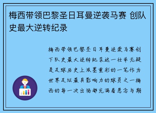 梅西带领巴黎圣日耳曼逆袭马赛 创队史最大逆转纪录