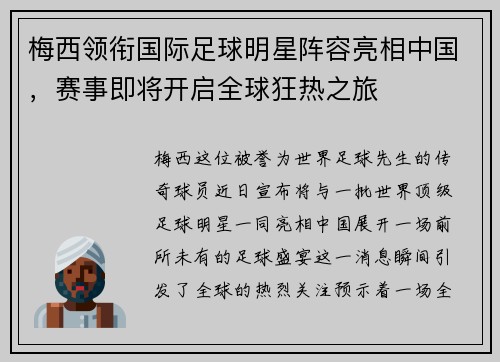 梅西领衔国际足球明星阵容亮相中国，赛事即将开启全球狂热之旅