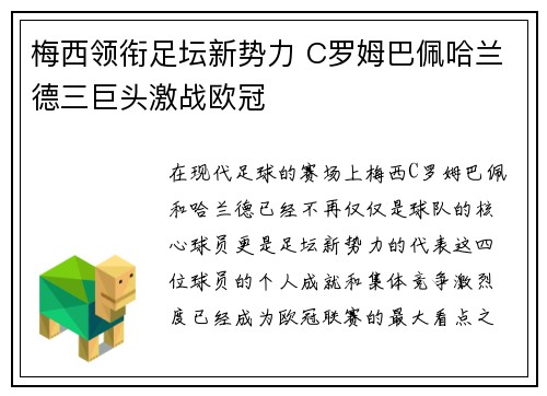 梅西领衔足坛新势力 C罗姆巴佩哈兰德三巨头激战欧冠