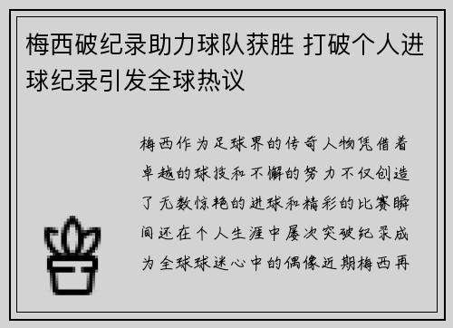 梅西破纪录助力球队获胜 打破个人进球纪录引发全球热议