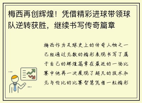 梅西再创辉煌！凭借精彩进球带领球队逆转获胜，继续书写传奇篇章