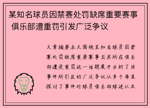 某知名球员因禁赛处罚缺席重要赛事 俱乐部遭重罚引发广泛争议