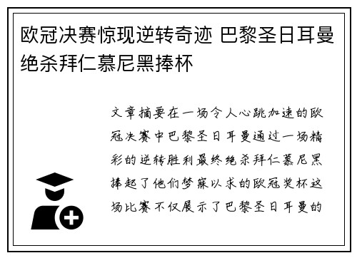 欧冠决赛惊现逆转奇迹 巴黎圣日耳曼绝杀拜仁慕尼黑捧杯